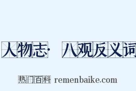 人物志·八观反义词是什么意思的图片